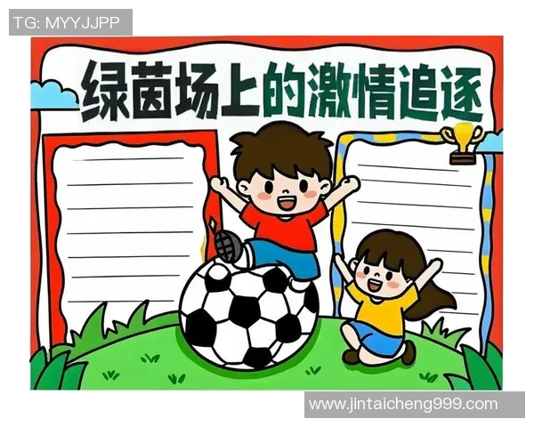 迷你足球星点燃少儿运动激情助力青少年健康成长新篇章