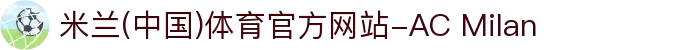 米兰(中国)体育官方网站-AC Milan