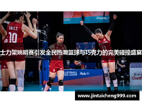 士力架姚明赛引发全民热潮篮球与巧克力的完美碰撞盛宴