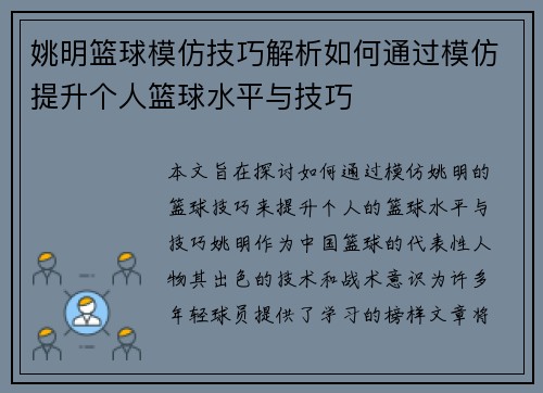 姚明篮球模仿技巧解析如何通过模仿提升个人篮球水平与技巧
